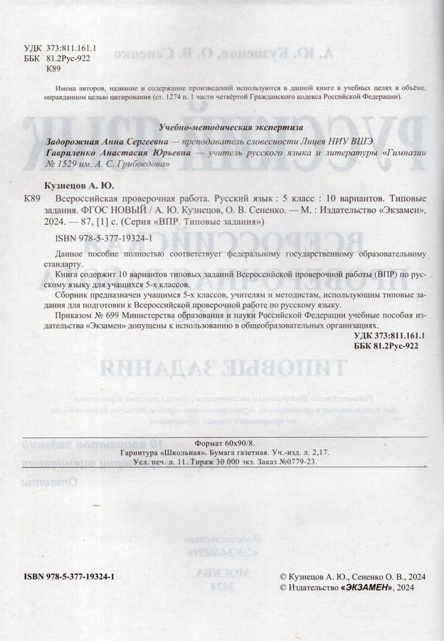 ВПР. Русский язык. 5 класс. Типовые задания. 10 вариантов - Кузнецов А ...