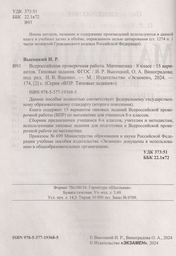 ВПР. Математика. 8 класс. Типовые задания - Высоцкий И.Р. | Купить с ...