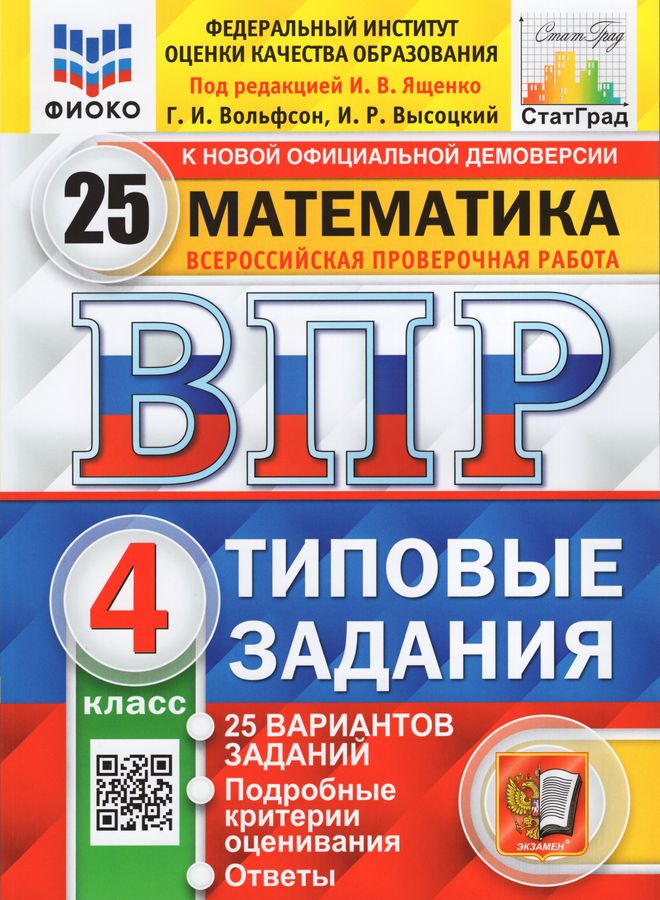 ВПР. Математика. 4 класс. Типовые задания. 25 вариантов - Высоцкий И.Р ...