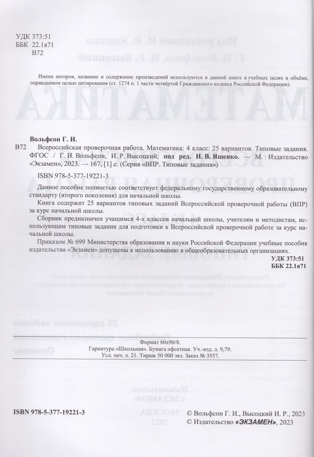 ВПР. Математика. 4 класс. Типовые задания. 25 вариантов - Высоцкий И.Р ...