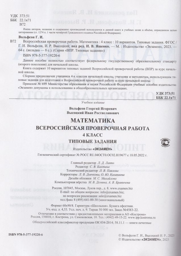 ВПР. Математика. 4 класс. Типовые задания. 10 вариантов - Вольфсон Г.И ...