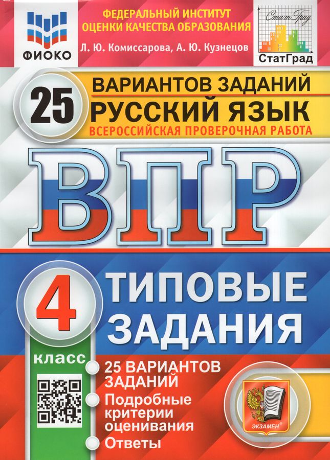 ВПР. Русский язык. 4 класс. Типовые задания. 25 вариантов - Комиссарова ...