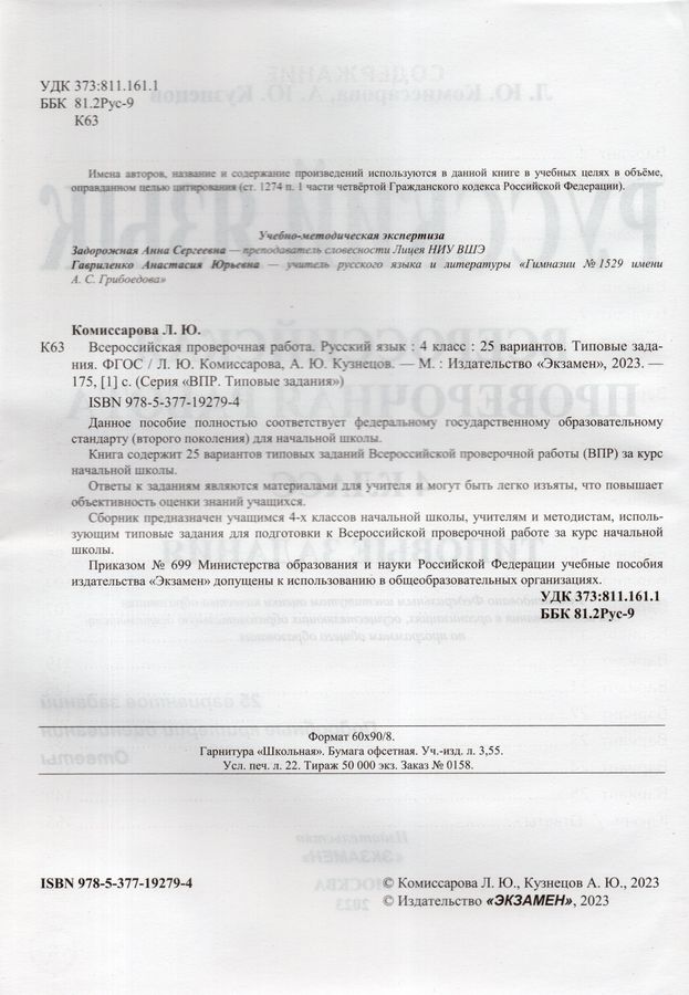 ВПР. Русский язык. 4 класс. Типовые задания. 25 вариантов - Комиссарова ...