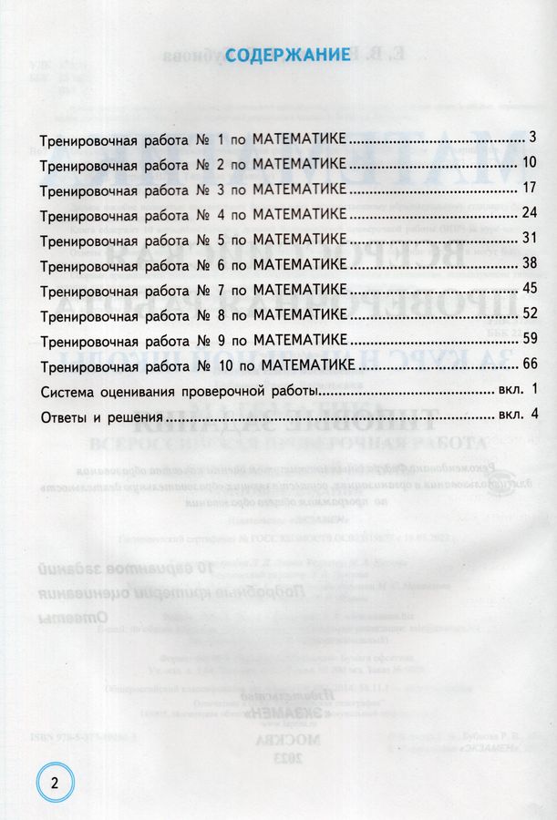 ВПР. Математика за курс начальной школы. Типовые задания. 10 вариантов ...