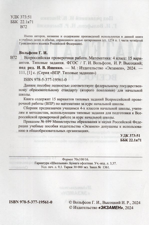 ВПР. Математика. 4 класс. Типовые задания. 15 вариантов - Высоцкий И.Р ...