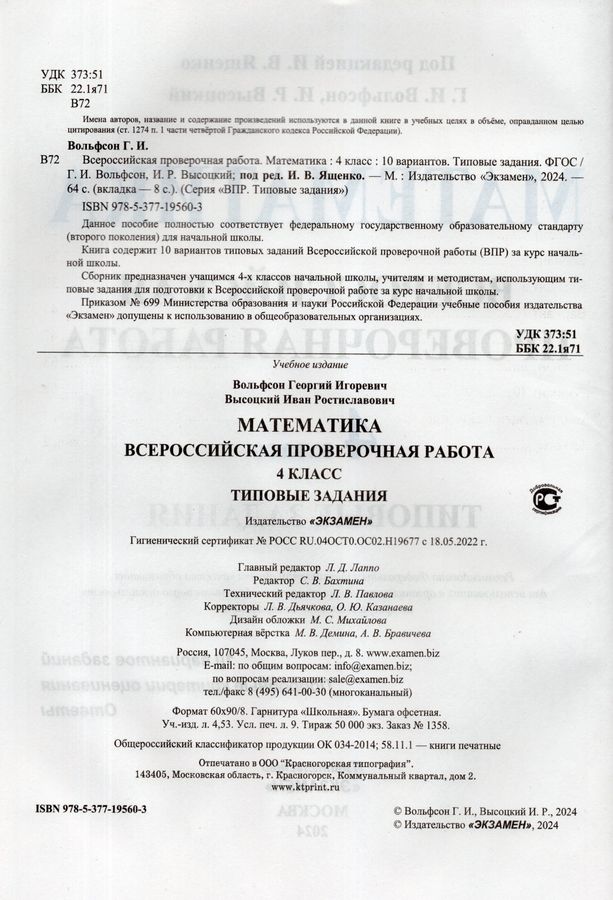 ВПР. Математика. 4 класс. Типовые задания. 10 вариантов - Высоцкий И.Р ...