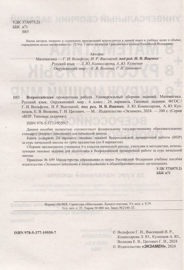 ВПР. Математика. Русский язык. Окружающий мир. 4 класс. 24 варианта ...