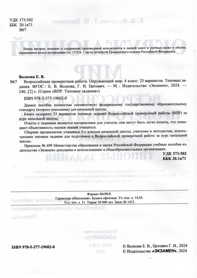 ВПР. Окружающий мир. 4 класс. Типовые задания. 25 вариантов - Волкова Е ...