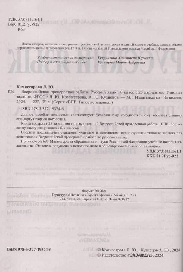 ВПР. Русский язык. 8 класс. 25 вариантов. Типовые задания - Комиссарова ...