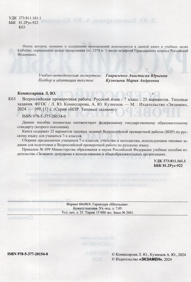 ВПР. Русский язык. 7 класс. 25 вариантов - Кузнецов А.Ю. | Купить с ...
