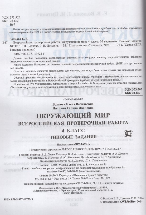 ВПР. Окружающий мир. 4 класс. Типовые задания. 10 вариантов - Волкова Е ...