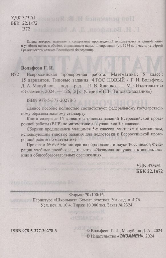ВПР. Математика 5 класс. Типовые задания. 15 вариантов - Мануйлов Д.А ...