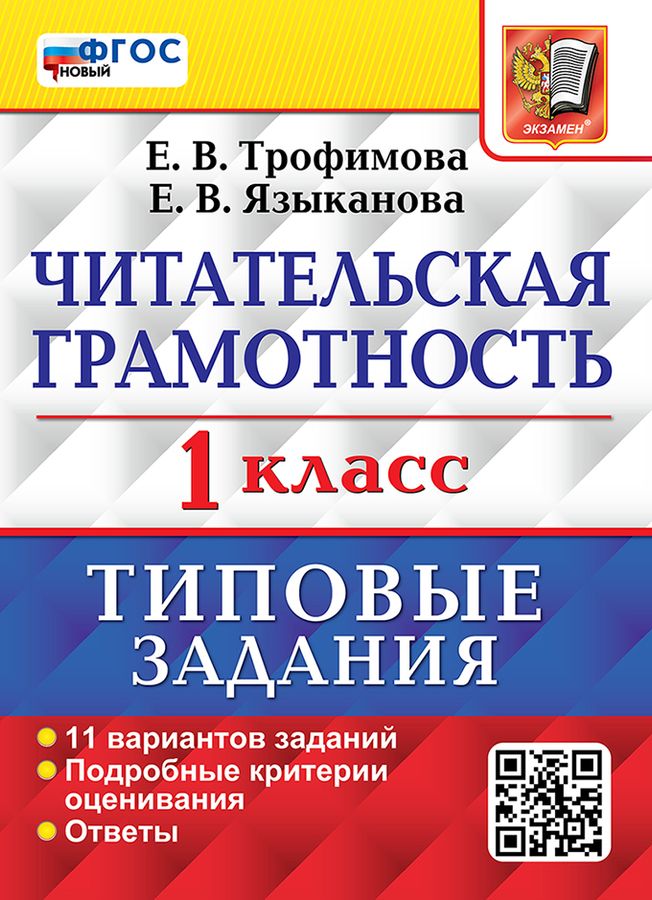 ВПР. Читательская грамотность. 1 класс. Типовые задания. 11 вариантов ...