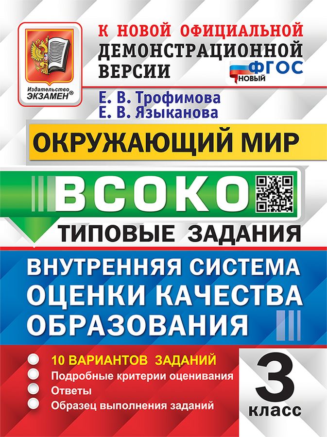 Окружающий мир. ВСОКО. 3 класс. Типовые задания. 10 вариантов ...