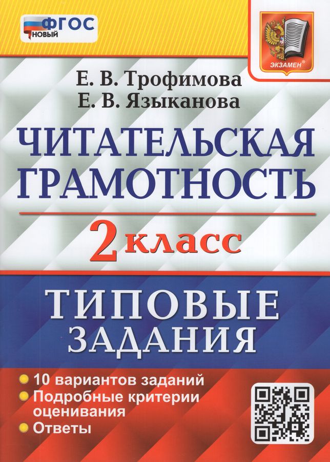 ВПР. Читательская грамотность. 2 класс. Типовые задания. 10 вариантов ...