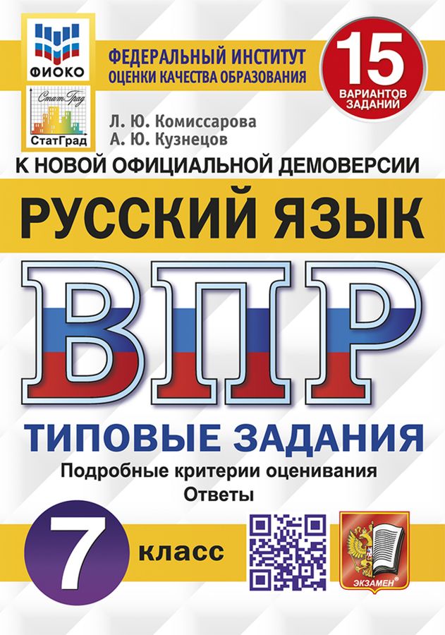 ВПР. Русский язык. 7 класс. Типовые задания. 15 вариантов - Кузнецов А ...
