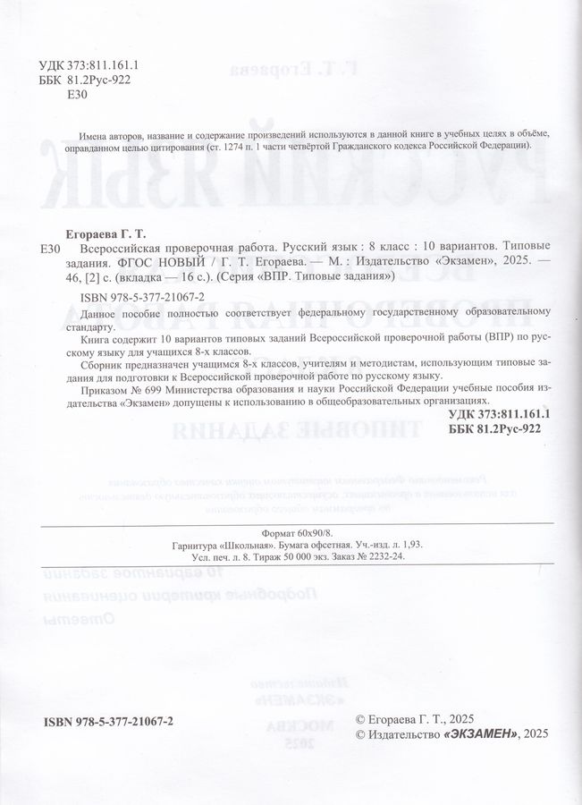 ВПР. Русский язык. 8 класс. Типовые задания. 10 вариантов - Егораева Г ...