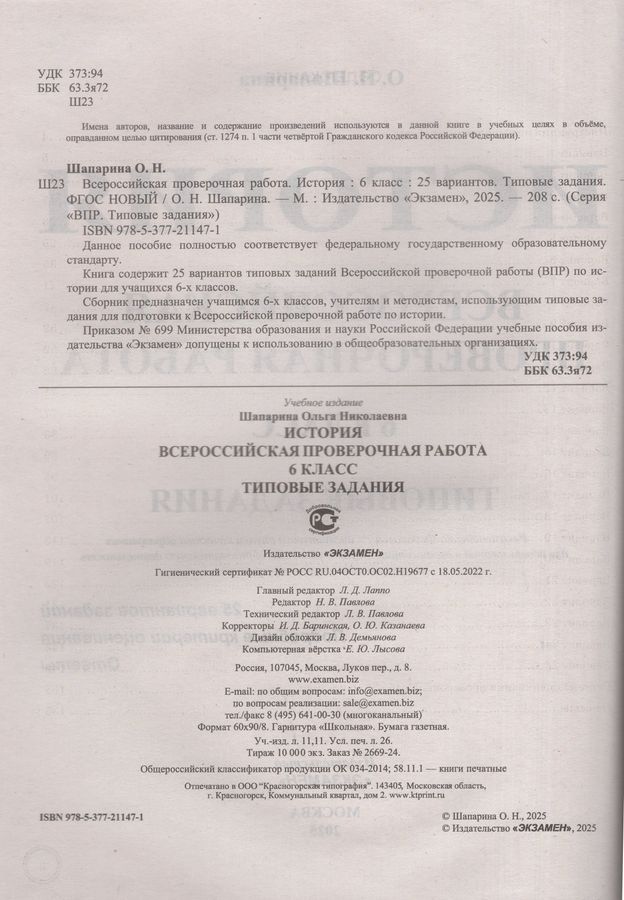 ВПР. История. 6 класс. Типовые задания. 25 вариантов - Шапарина О.Н ...