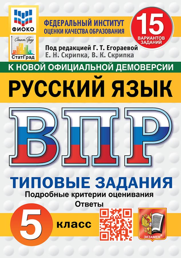 ВПР. Русский язык. 5 класс. Типовые задания. 15 вариантов - Скрипка В.К ...