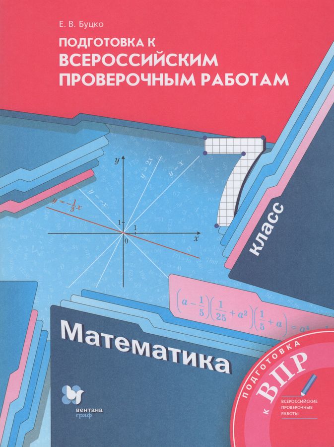 Математика. 7 класс. Подготовка к Всероссийским проверочным работам ...