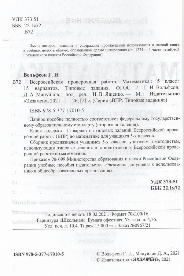 ВПР. Математика. 5 класс. 15 вариантов. Типовые задания - Мануйлов Д.А ...