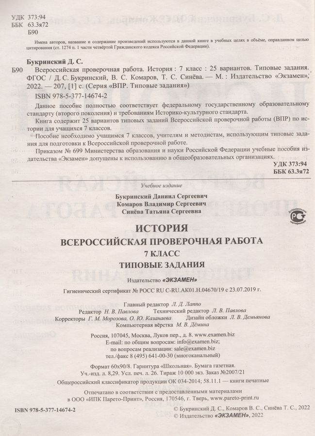 ВПР. История. 7 класс. 25 вариантов. Типовые задания - Комаров В.С ...