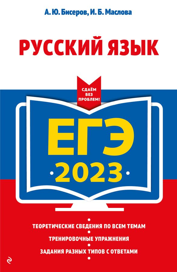 ЕГЭ-2023. Русский язык - Маслова И.Б., Бисеров А.Ю. | Купить с ...