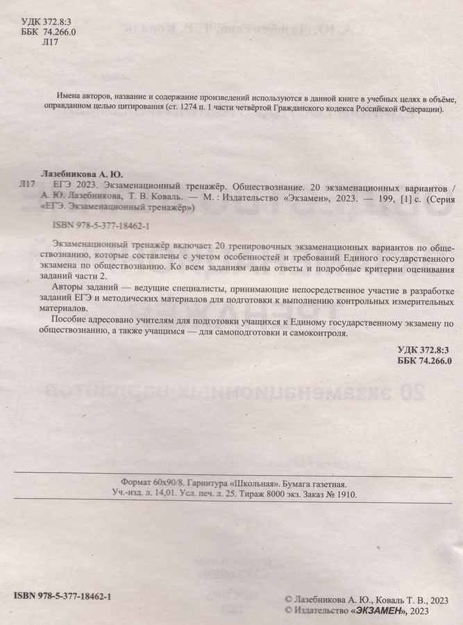 ЕГЭ 2023. Обществознание. Экзаменационный тренажер. 20 экзаменационных ...