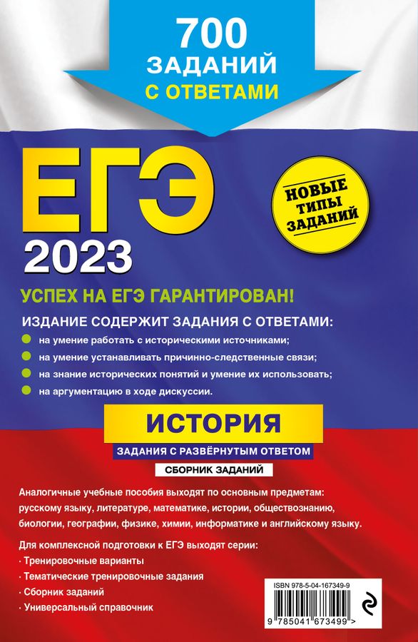 ЕГЭ-2023. История. Задания с развернутым ответом. Сборник заданий ...