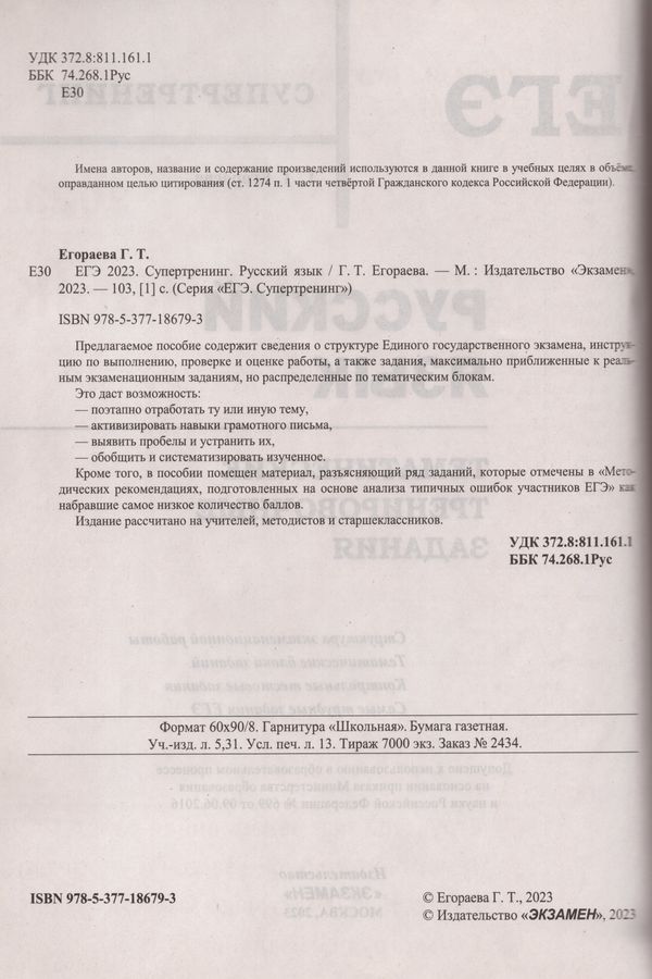 ЕГЭ 2023. Русский язык. Супертренинг. Тематические тренировочные ...