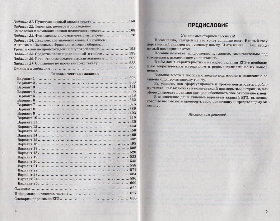 ЕГЭ 2023. Русский язык. 25 тренировочных вариантов ЕГЭ и теоретический ...