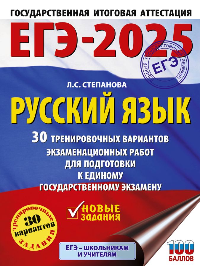 ЕГЭ 2025 Русский язык Математика Физика 30 вариантов - | Купить с ...