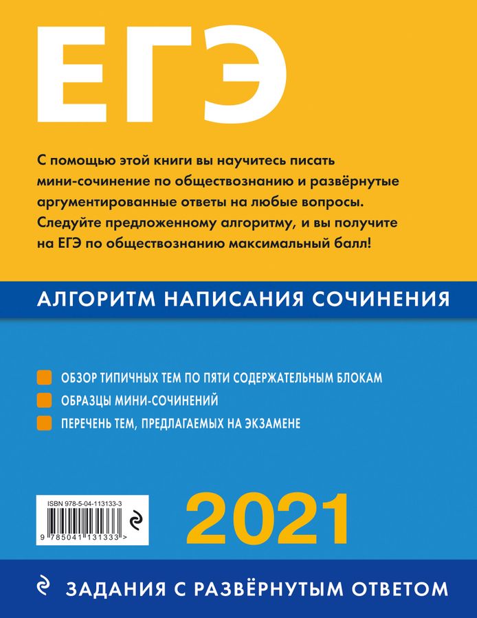 ЕГЭ 2021. Обществознание. Алгоритм написания сочинения - Кишенкова О.В ...