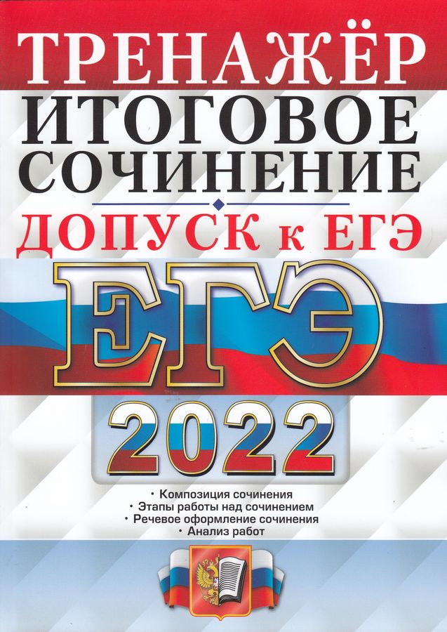 Сборник Сенина Егэ 2022 Сочинения — Full-size.ru