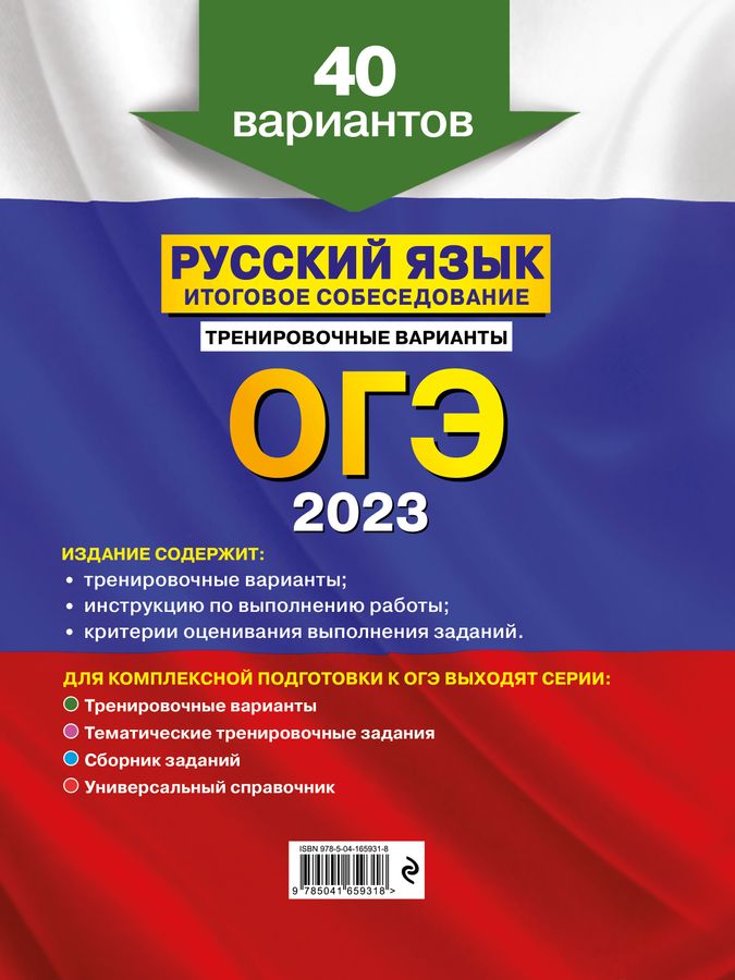 ОГЭ-2023. Русский язык. Итоговое собеседование. Тренировочные варианты ...