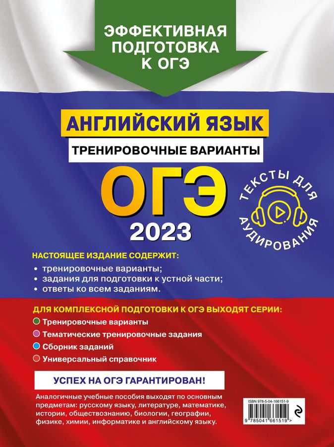 ОГЭ-2023. Английский язык. Тренировочные варианты (+ аудиоматериалы ...