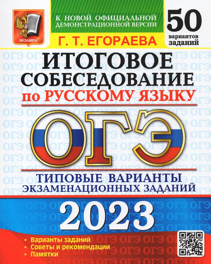 ОГЭ 2023. Русский язык. Итоговое собеседование. 50 вариантов. Типовые ...