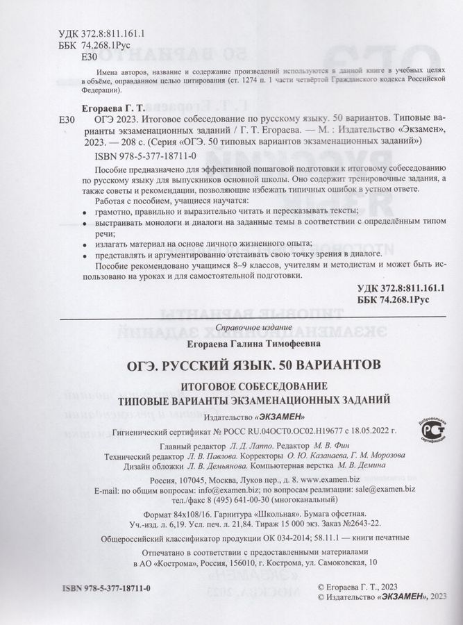 ОГЭ 2023. Русский язык. Итоговое собеседование. 50 вариантов. Типовые ...