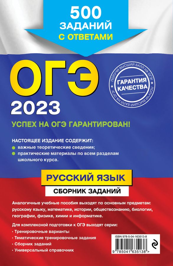 ОГЭ 2023. Русский язык. Сборник заданий. 500 заданий с ответами ...