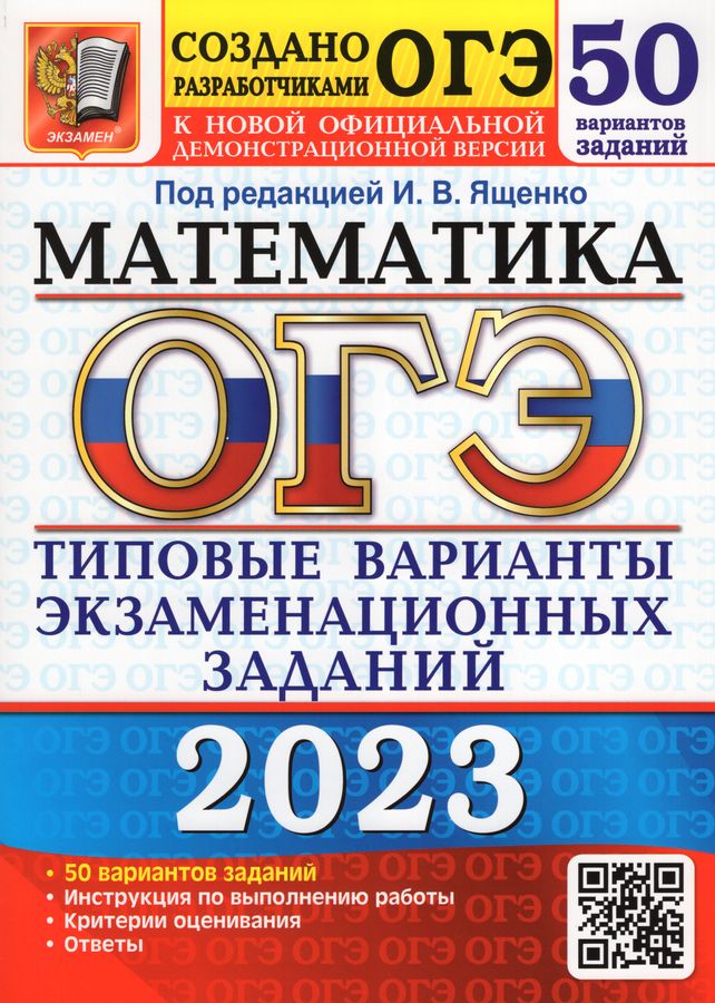 ОГЭ 2023. Математика. 50 Вариантов. Типовые Варианты.
