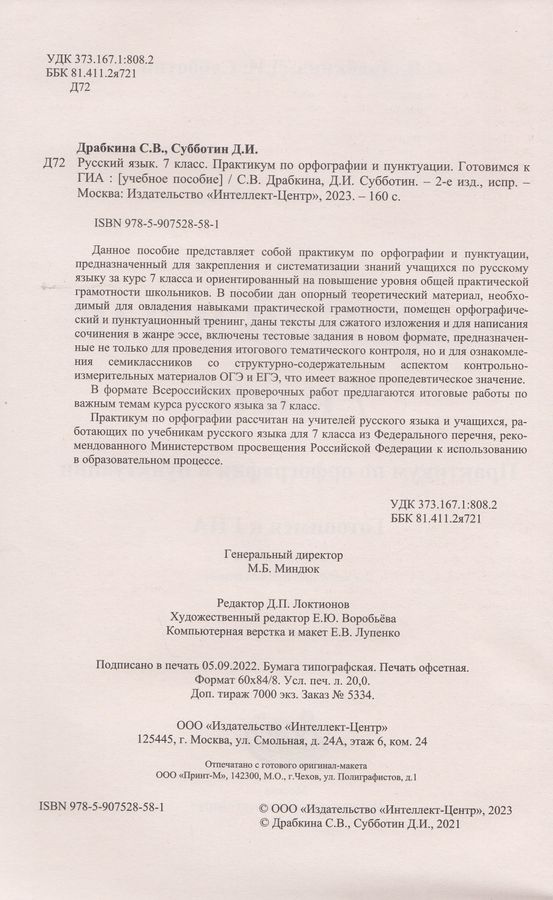 Русский язык. 7 класс. Практикум по орфографии и пунктуации. Готовимся ...