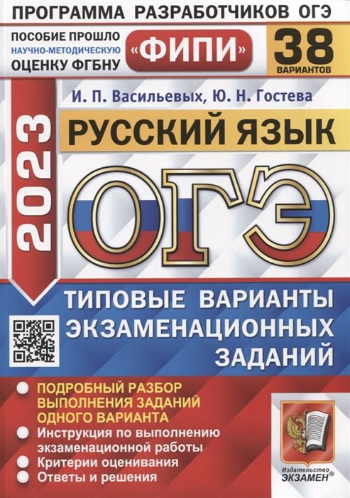 ОГЭ 2023. Русский язык. Типовые варианты экзаменационных заданий. 38 ...