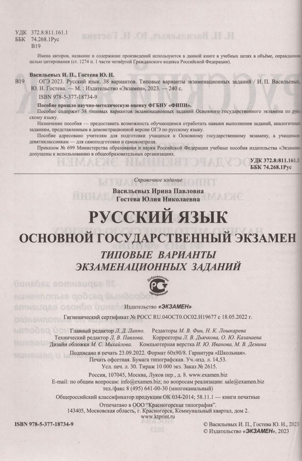ОГЭ 2023. Русский язык. Типовые варианты экзаменационных заданий. 38 ...