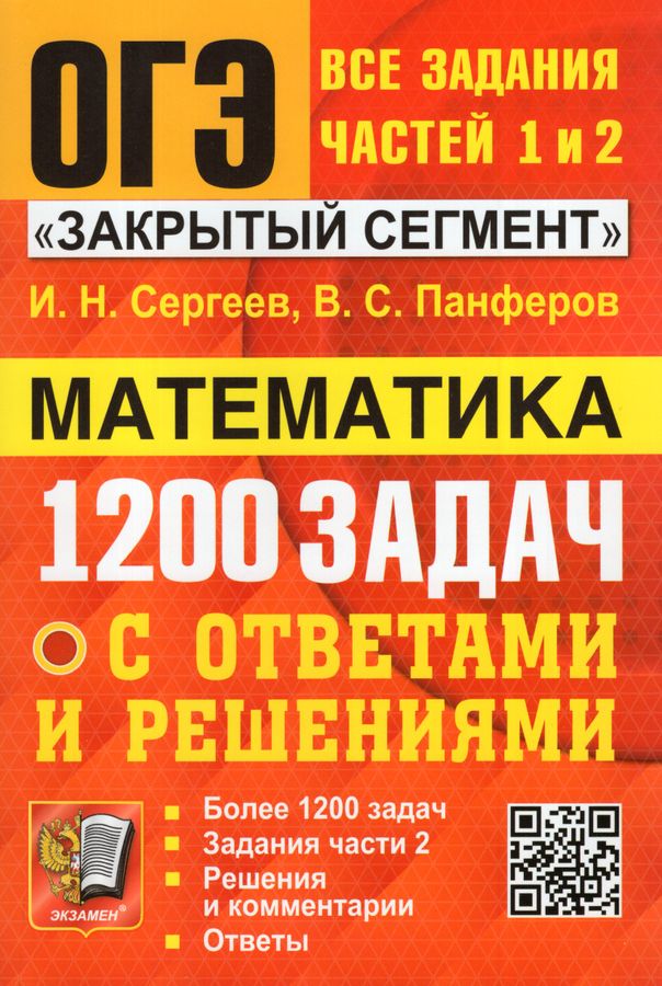 ОГЭ 2024. Математика. Банк заданий. 1200 задач. Закрытый сегмент ...