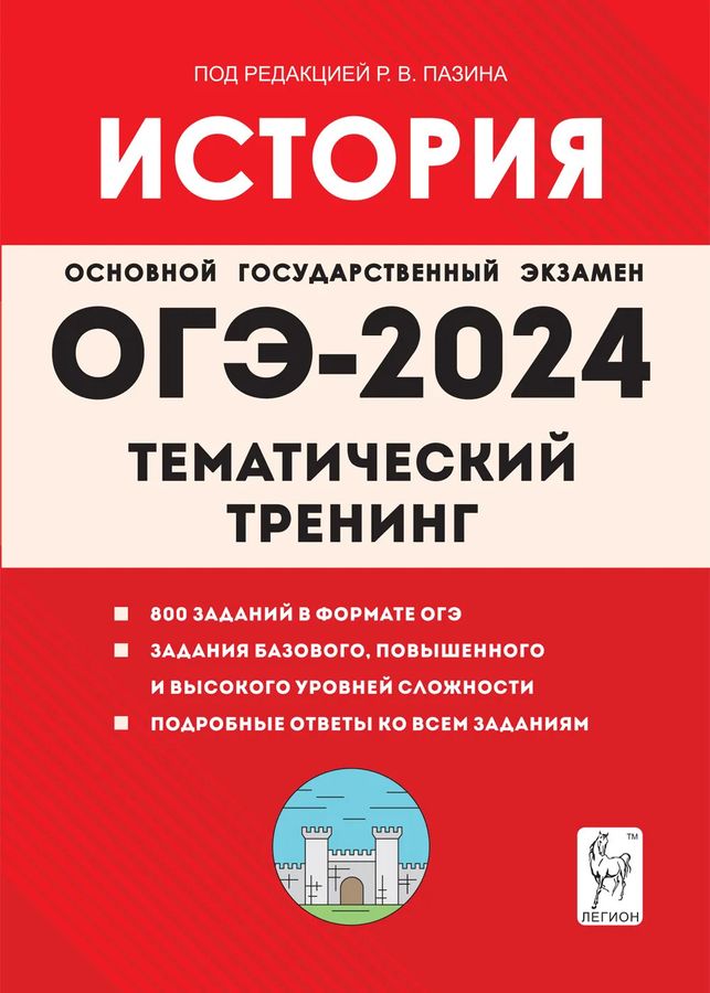 ОГЭ-2024. История. 9 класс. Тематический тренинг - Пазин Р.В. | Купить ...