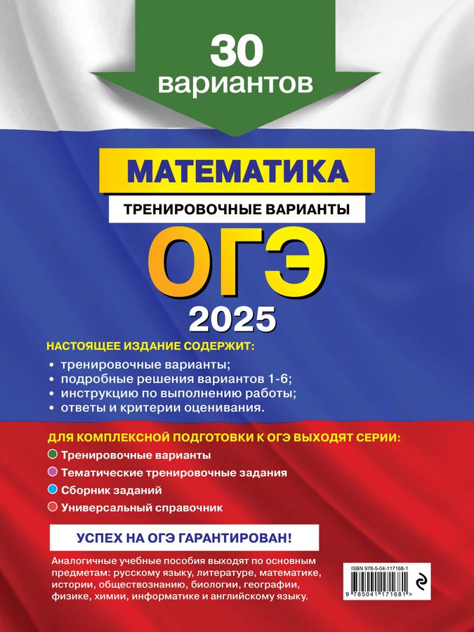 ОГЭ-2025. Математика. Тренировочные варианты. 30 вариантов - Мирошин В ...