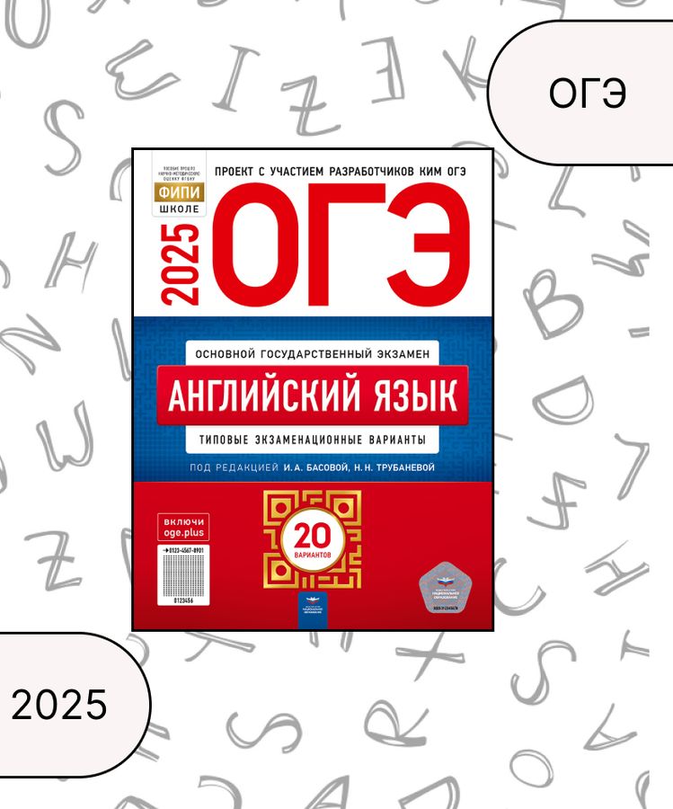 ОГЭ 2025. Английский язык. Типовые экзаменационные варианты. 20 ...