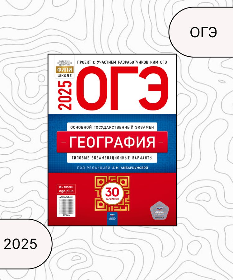 ОГЭ 2025. География. Типовые экзаменационные варианты. 30 вариантов ...