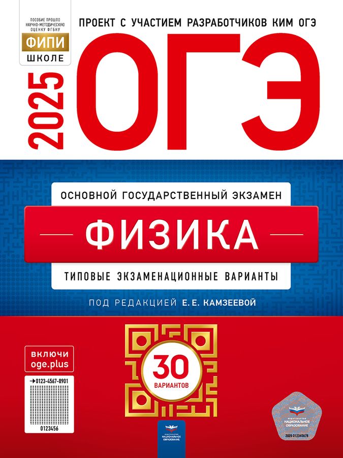 ОГЭ 2025. Физика. Типовые экзаменационные варианты. 30 вариантов ...