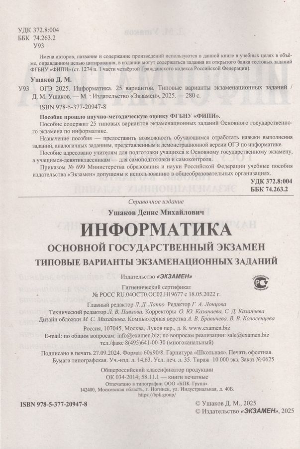 ОГЭ 2025. Информатика. Типовые варианты. 25 вариантов - Ушаков Д.М ...